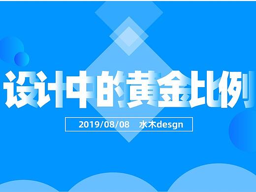 设计中的黄金比例
