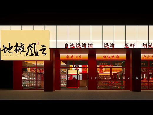 皆大欢喜｜国潮“地摊风”烧烤店