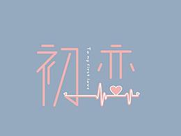 懵懵懂懂——隨筆