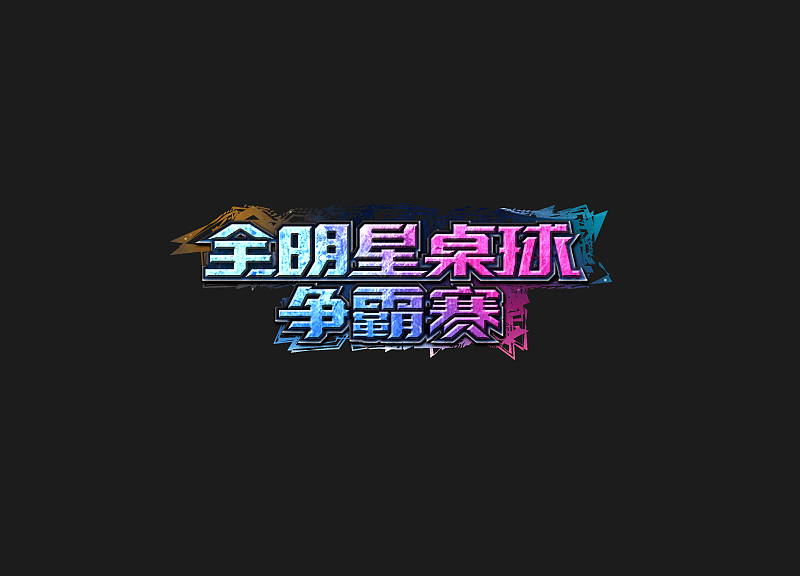 好友笔名（图ZMjI0NzU3NjA=） - 字体/字形 - 站酷设计师后村品牌原创素材 - 站酷ZCOOL