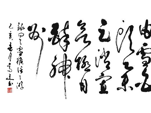 高进草书：五律《信天游》