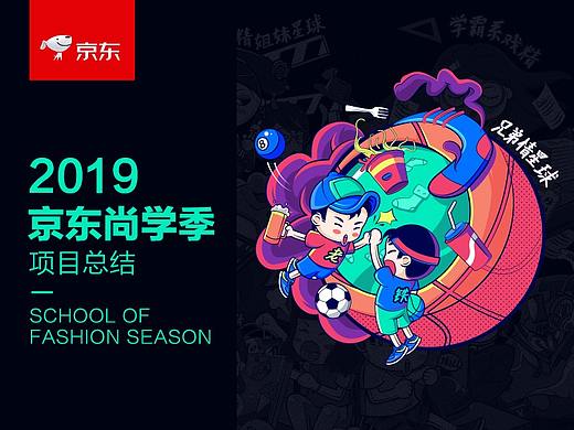 2019《京东尚学季—奇葩星球》互动游戏 潮流涂鸦插画