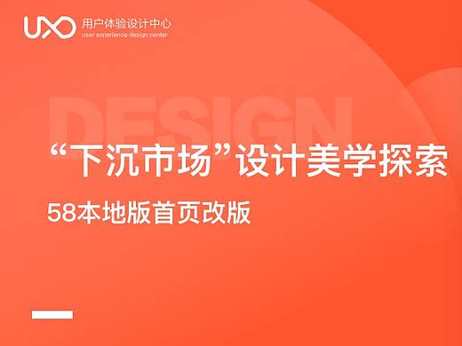 设计沉思录｜“下沉市场”设计美学探索：58本地版首页改版