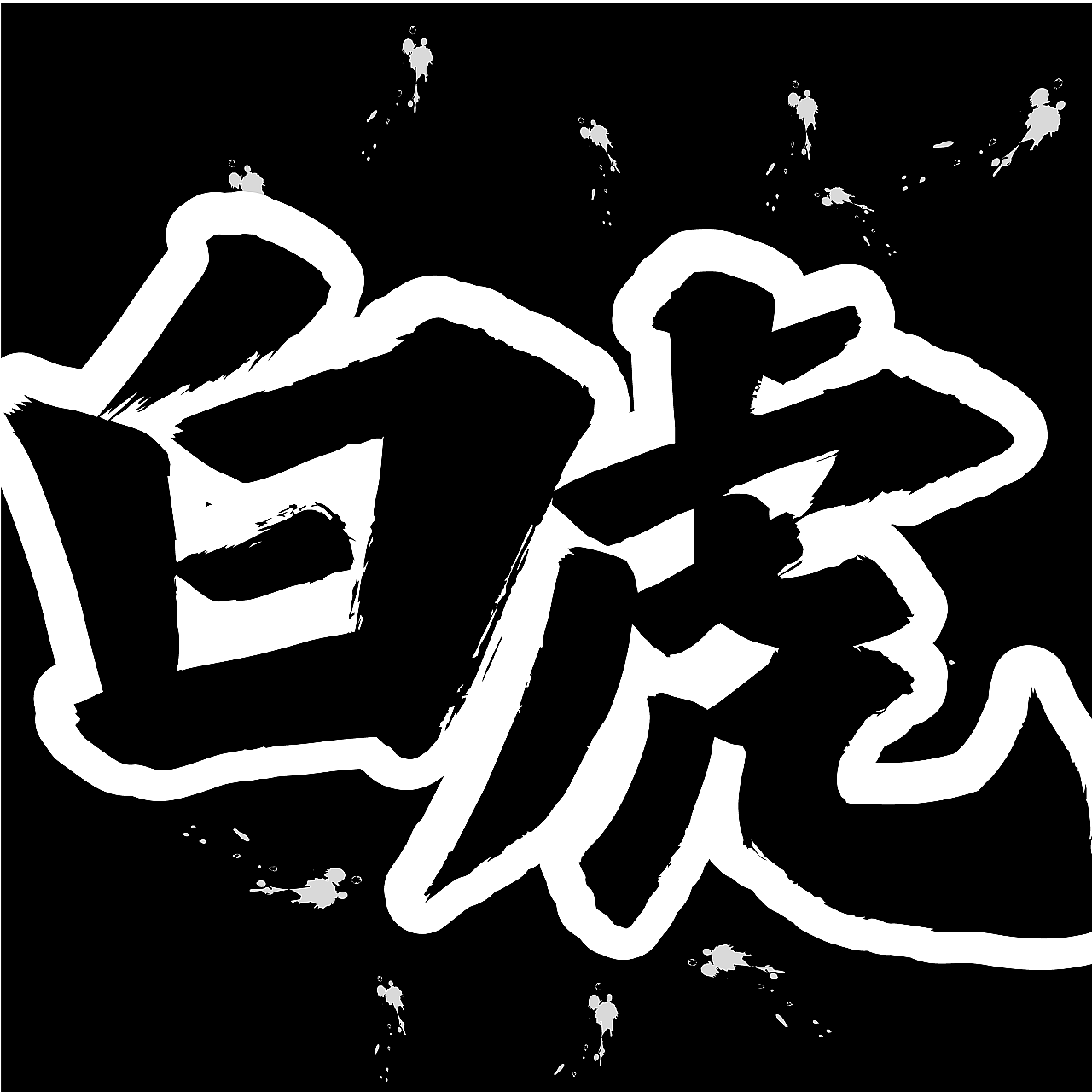 十三点打一个字 01c158603ee72211013ef90f4bec5f.png@1280w_1l_2o_100sh.png