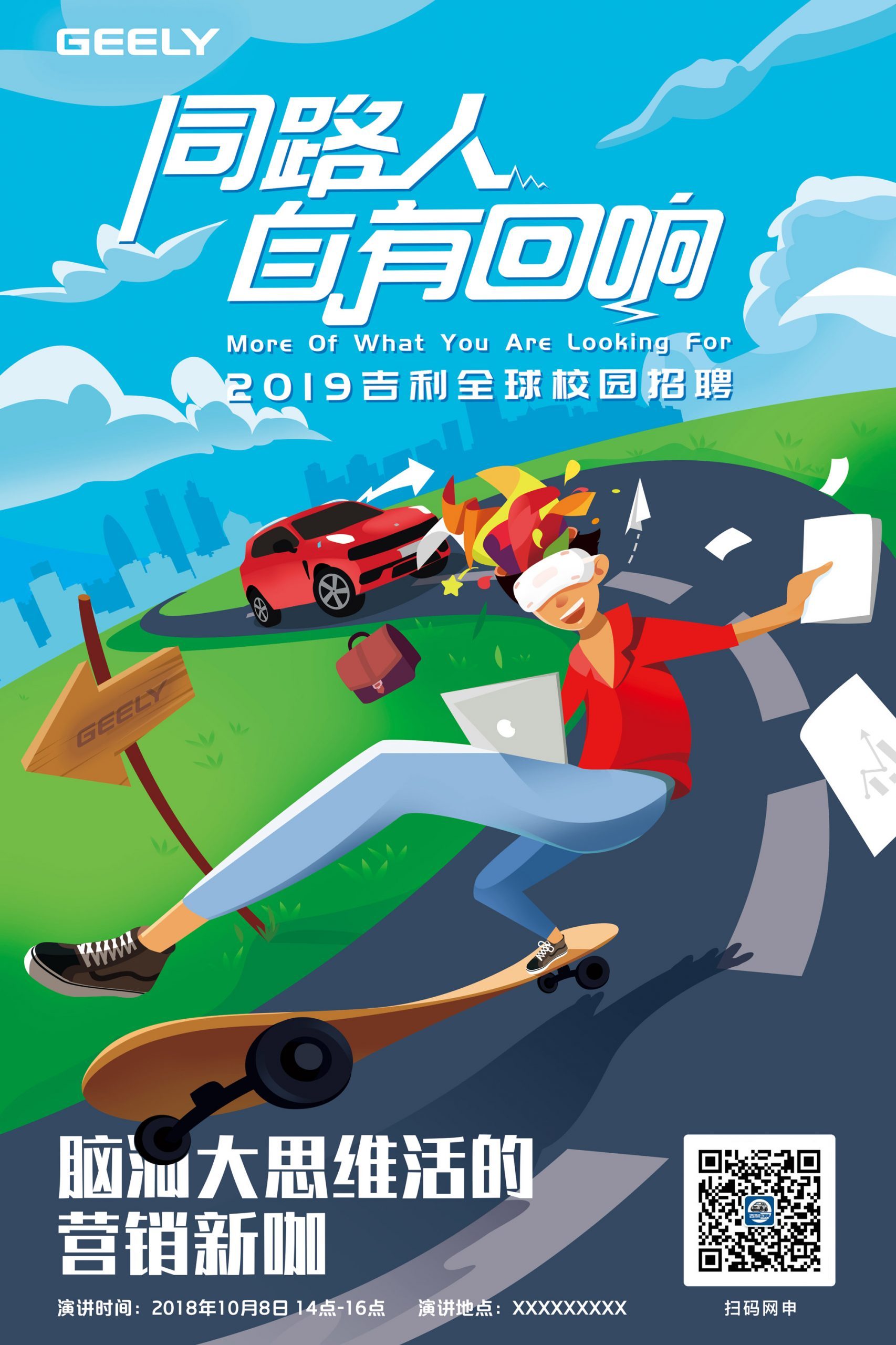 吉利校招插画海报