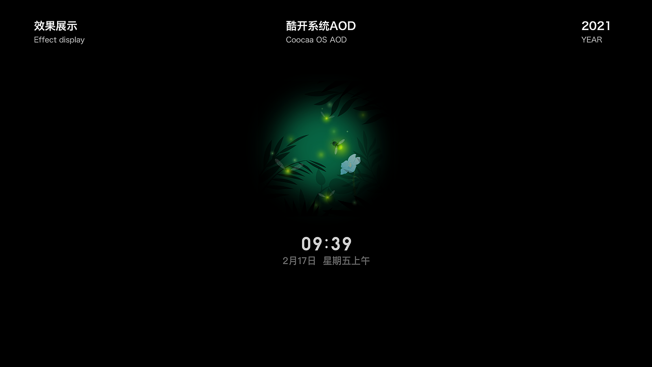 AOD屏保视觉设计