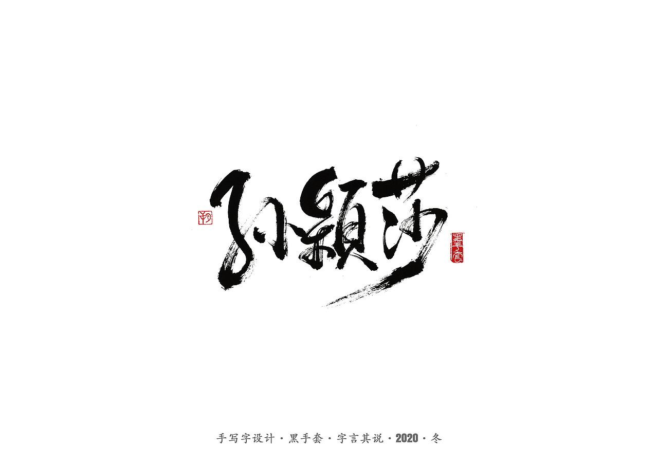 手写字 · 《名人》（图ZMjMzODA2Mjc2） - 字体/字形 - 站酷设计师字言其说原创素材 - 站酷ZCOOL
