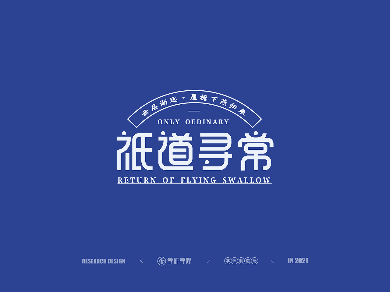 | 字研字娱 - 字体设计 - 二零二壹一篇 |（图ZMjUzNzgxNTEy） - 字体/字形 - 站酷设计师武大紧原创素材 - 站酷ZCOOL
