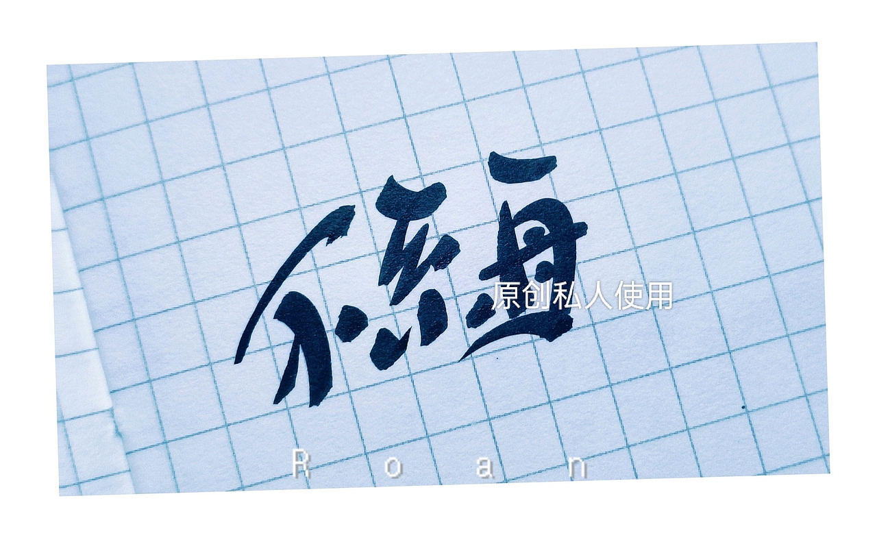 手写字体设计（图ZMzkzODgwMzMy） - 字体/字形 - 站酷设计师江野舟原创素材 - 站酷ZCOOL