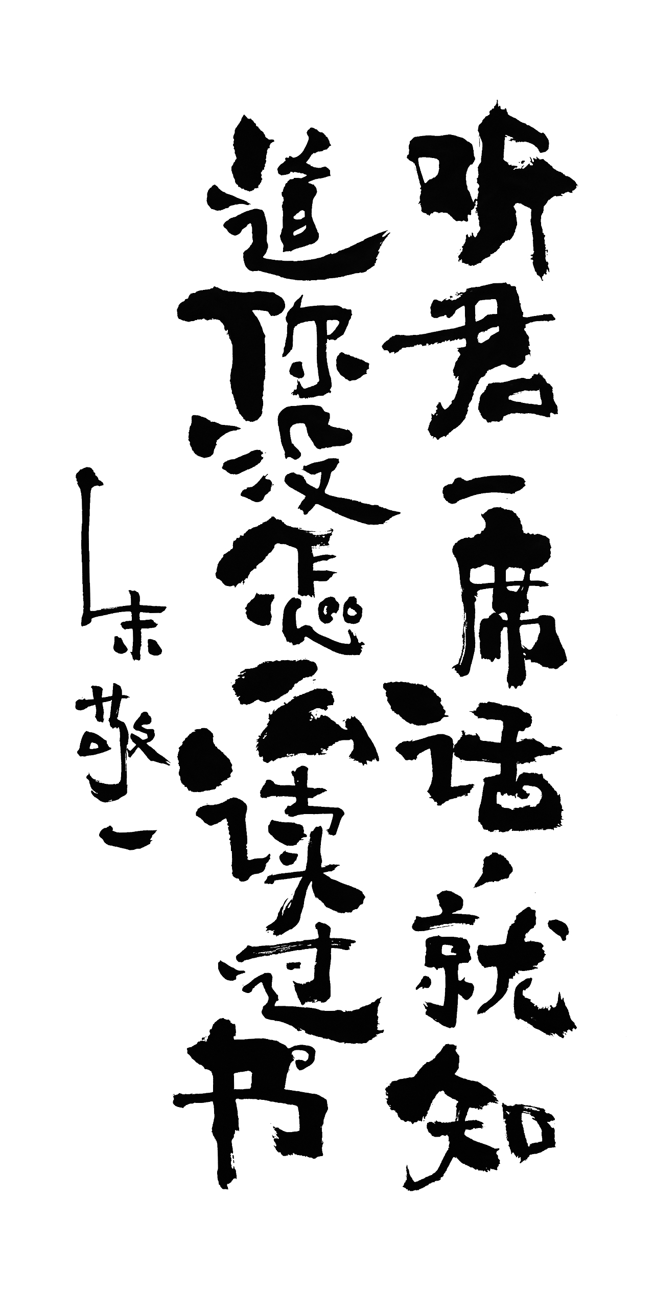 朱敬一书法14
