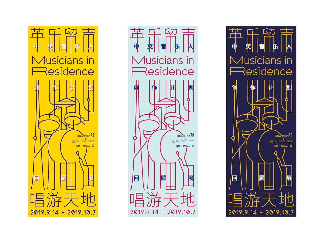 英乐留声·唱游天地——中英音乐人创作计划回顾展