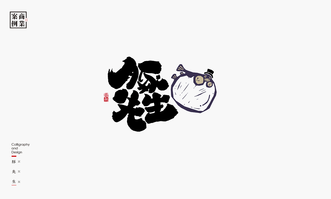 字体设计－书法呈现（图ZMjM1Mjc1NTQ4） - Logo - 站酷设计师是無山居人原创素材 - 站酷ZCOOL