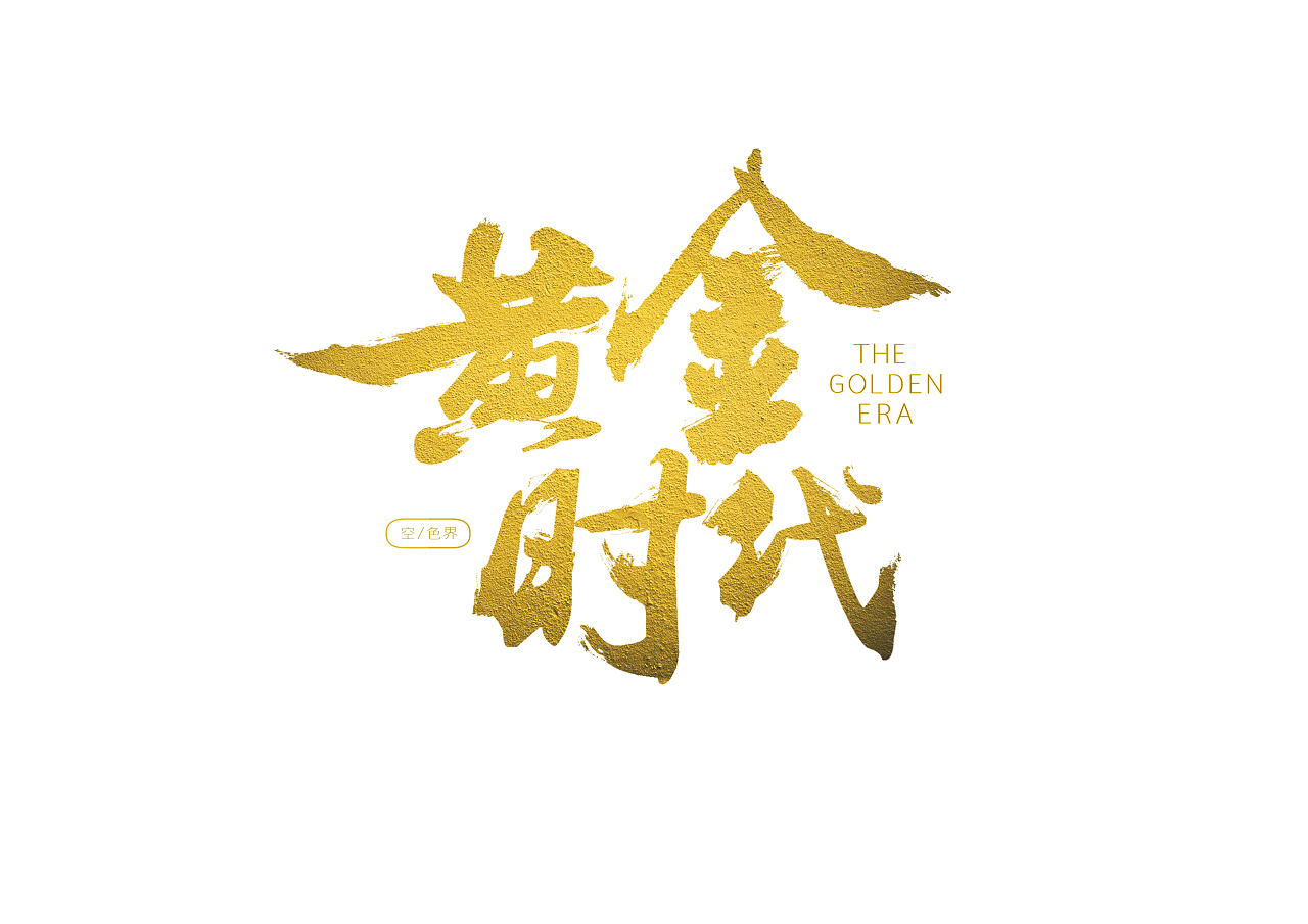 黄)金时代         黄:光明温暖