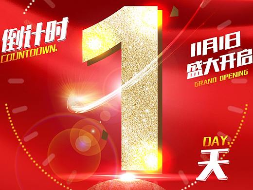 双十一活动倒计时（个人主页-ZMzEzNzM2NDQ=） - 海报 - 站酷设计师kobezq24原创素材 - 站酷ZCOOL