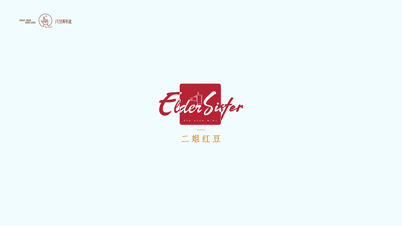 《二姐红豆》餐饮标志提案(图ZMTg0OTg0Mzky) - Logo - 站酷设计师八分青年格子小猪原创素材 - 站酷ZCOOL