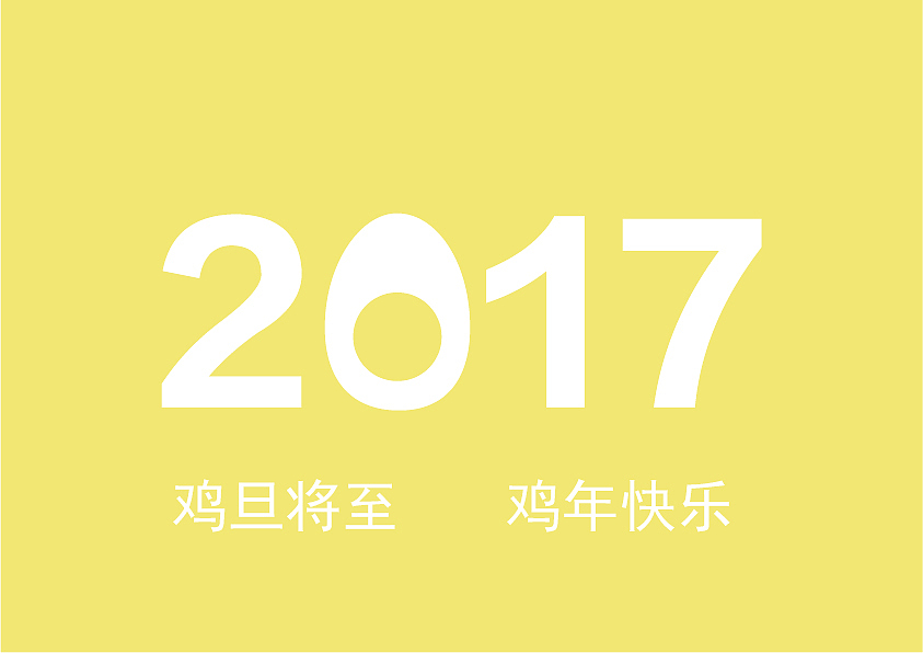 鸡旦已至，几年大吉（图ZNjg3NTcxNDA=） - 海报 - 站酷设计师冬先生原创素材 - 站酷ZCOOL