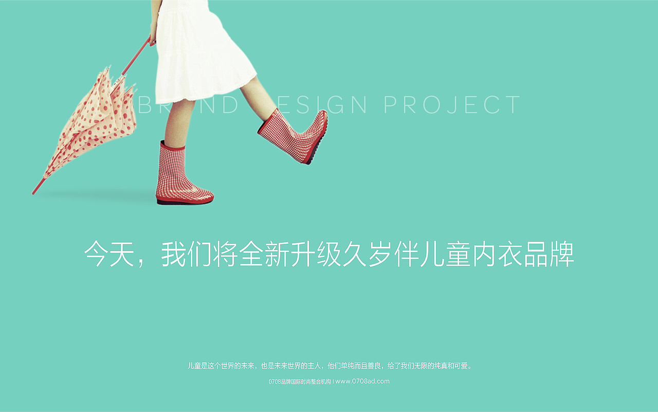 0708品牌时尚作品 jiusuiban久岁伴儿童内衣品牌设计