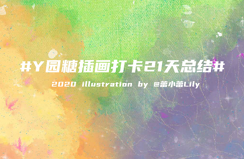 Y园糖插画打卡21天总结