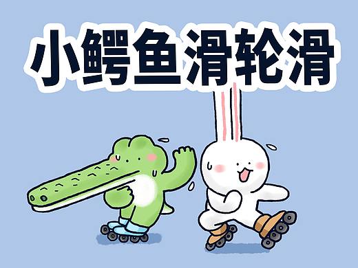 小鳄鱼和小兔子学习滑轮滑