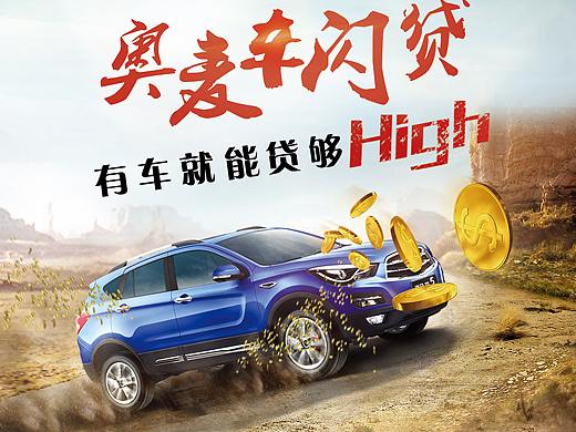 奥麦车闪贷