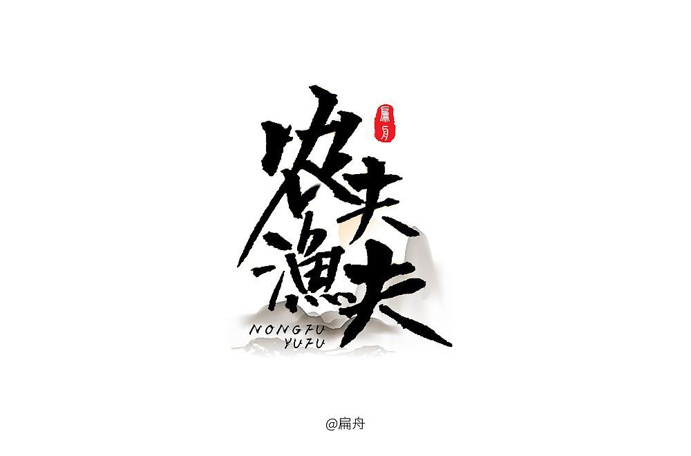2018字体设计精选