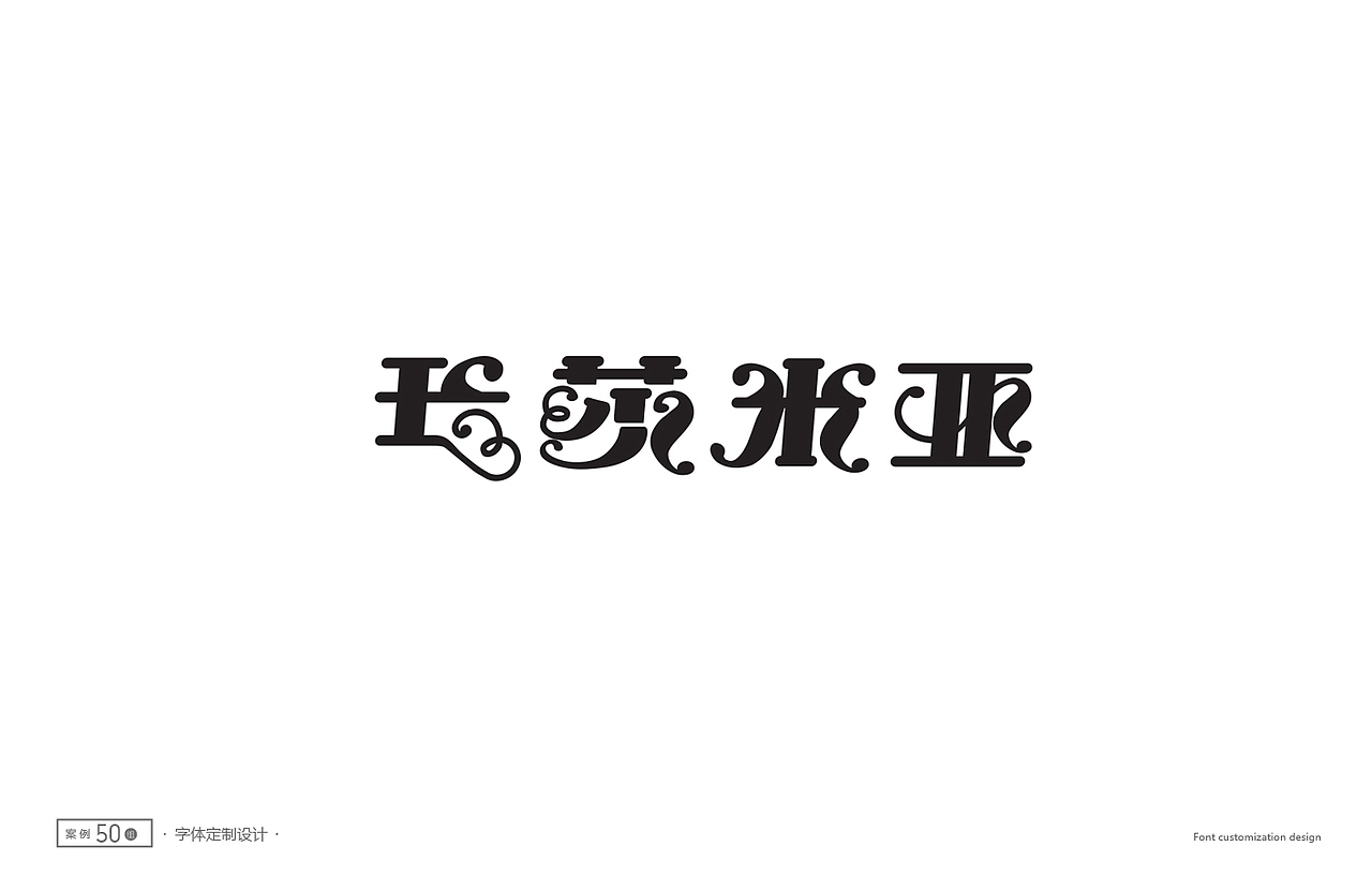 字体设计精选50例(图ZNTc1NTg4MjQ=) - 字体/字形 - 站酷设计师ziwozhuyi原创素材 - 站酷ZCOOL