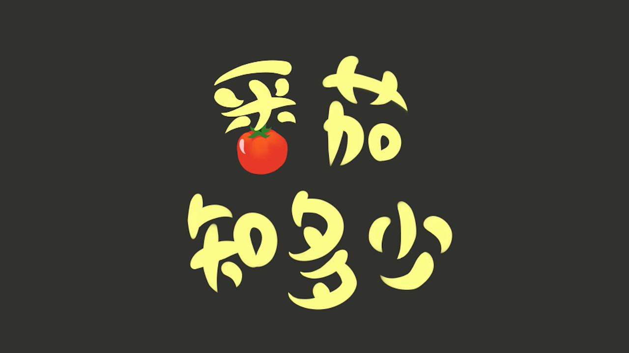 Motion Graphic番茄科普动画（图ZMTMxNjA4NDQ0） - Motion Graphic - 站酷设计师球球璇原创素材 - 站酷ZCOOL