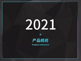 2021鼠绘产品精修×5