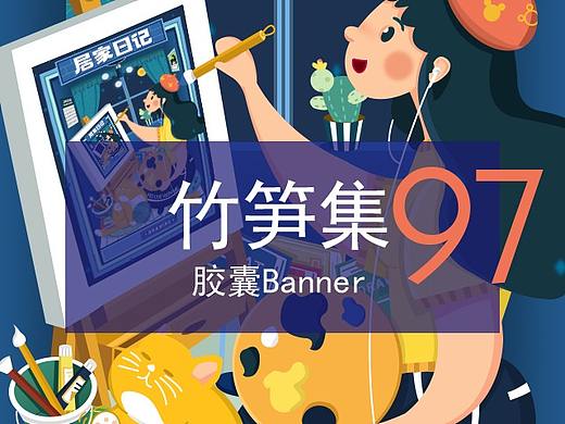 竹笋集97 胶囊banner