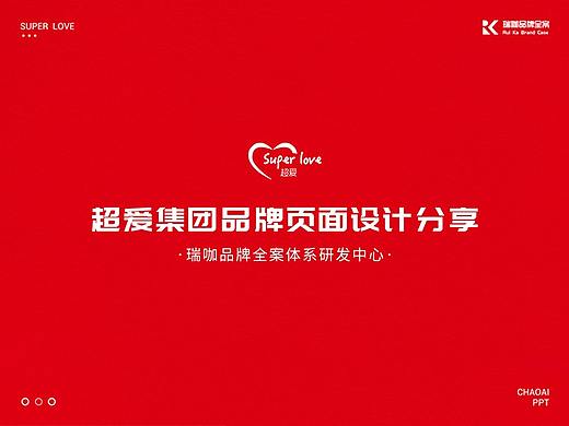 【瑞咖/品牌全案】超爱集团 | 品牌页面设计分享