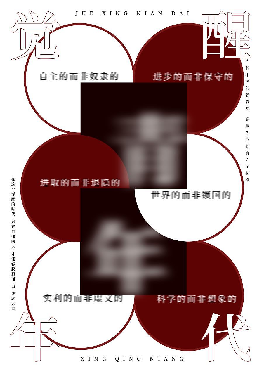 《觉醒年代》海报设计