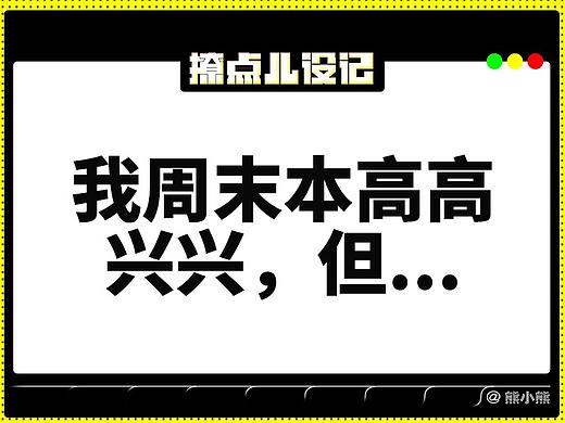 周末不約，都是套路（個人主頁-ZMjk2NTA4Njg=） - 其他平面 - 站酷設(shè)計師設(shè)計設(shè)記原創(chuàng)素材 - 站酷ZCOOL