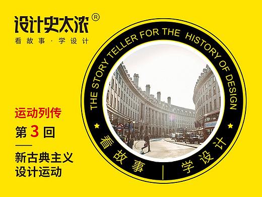 新古典主义设计运动 ｜ 设计史太浓