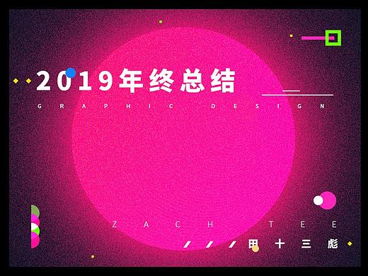 2019年终总结-运营/插画