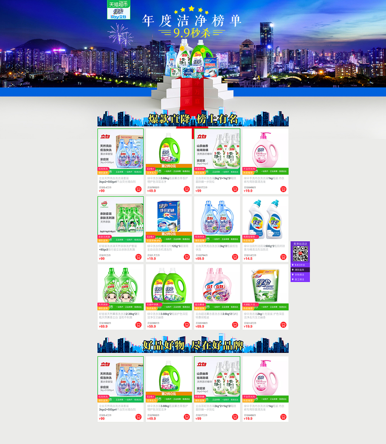 绿伞+立白天猫超市联合页面