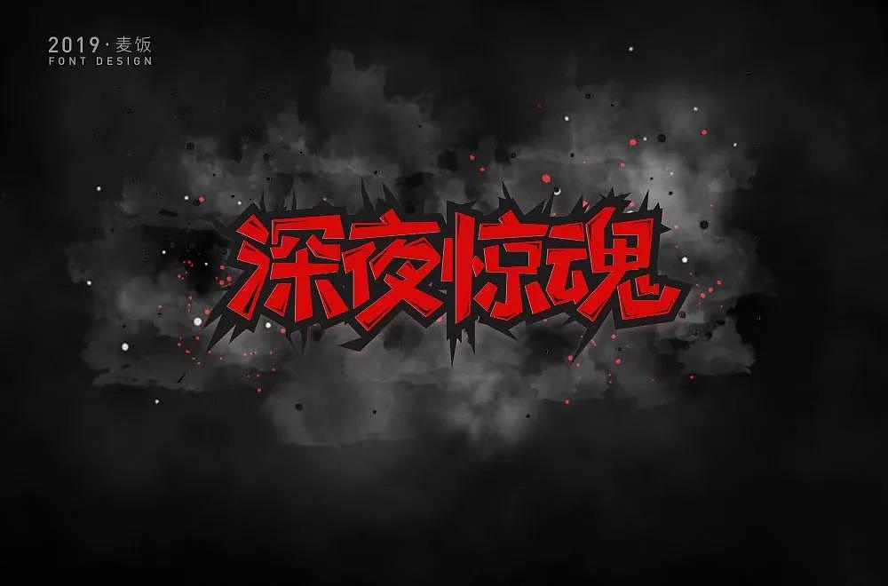 字体帮第1347篇（图ZMTgxOTkxNjcy） - 字体/字形 - 站酷设计师字体帮原创素材 - 站酷ZCOOL