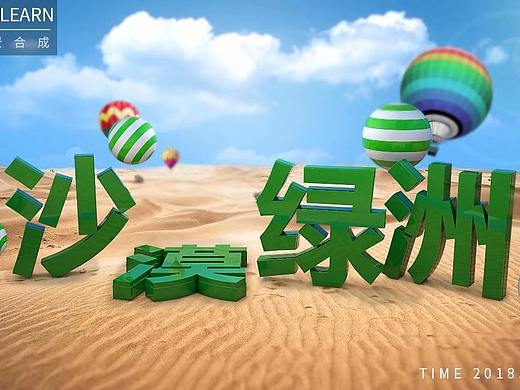 C4D合成图片沙漠绿洲