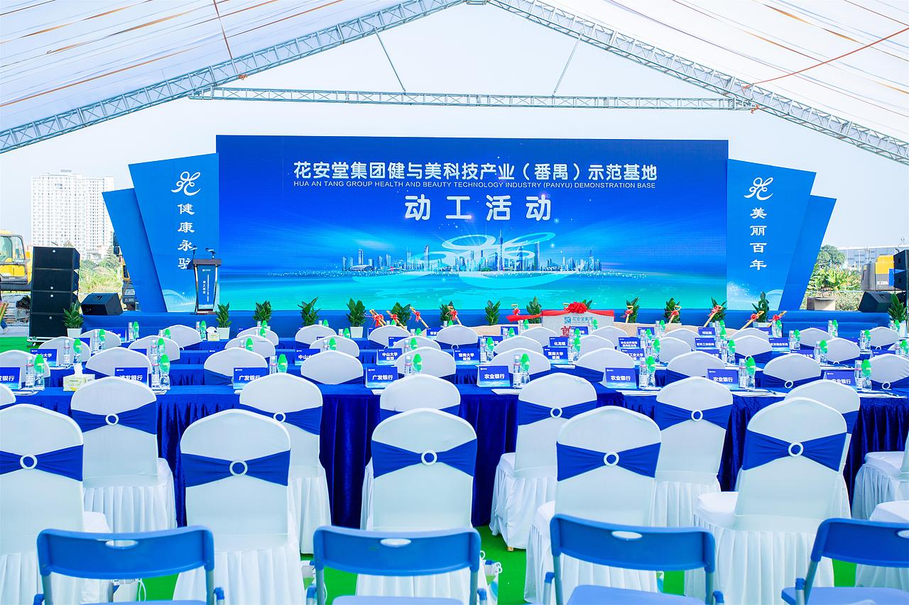 花安堂集团健与美科技产业（番禺）示范基地动工活动（图ZMjM1MjI3MTQw） - 文案/策划 - 站酷设计师banana香蕉原创素材 - 站酷ZCOOL
