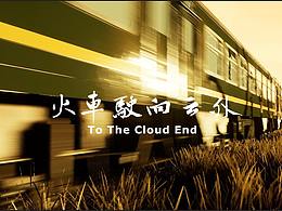 个人cg短片《火车驶向云外》