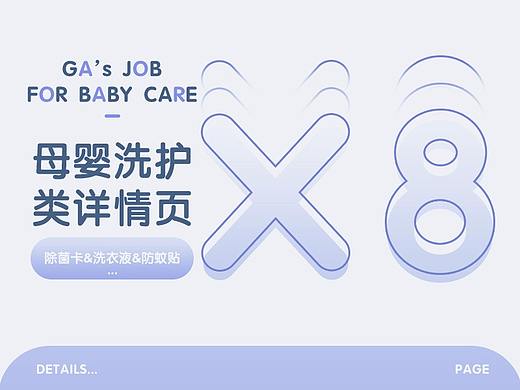 ▼ 母 嬰 洗 護(hù) 類(lèi) 目 詳 情 ▼（個(gè)人主頁(yè)-ZNTIyNTAwMDQ=） - 其他平面 - 站酷設(shè)計(jì)師Ga醬_12D原創(chuàng)素材 - 站酷ZCOOL