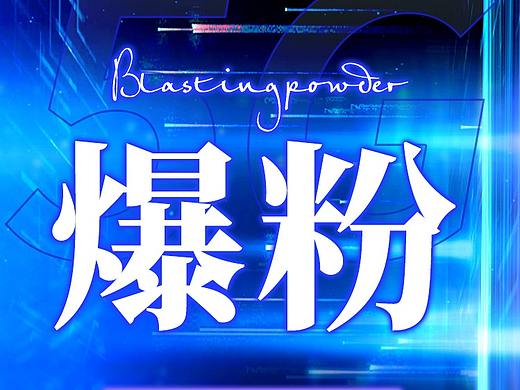 朋友圈造势海报