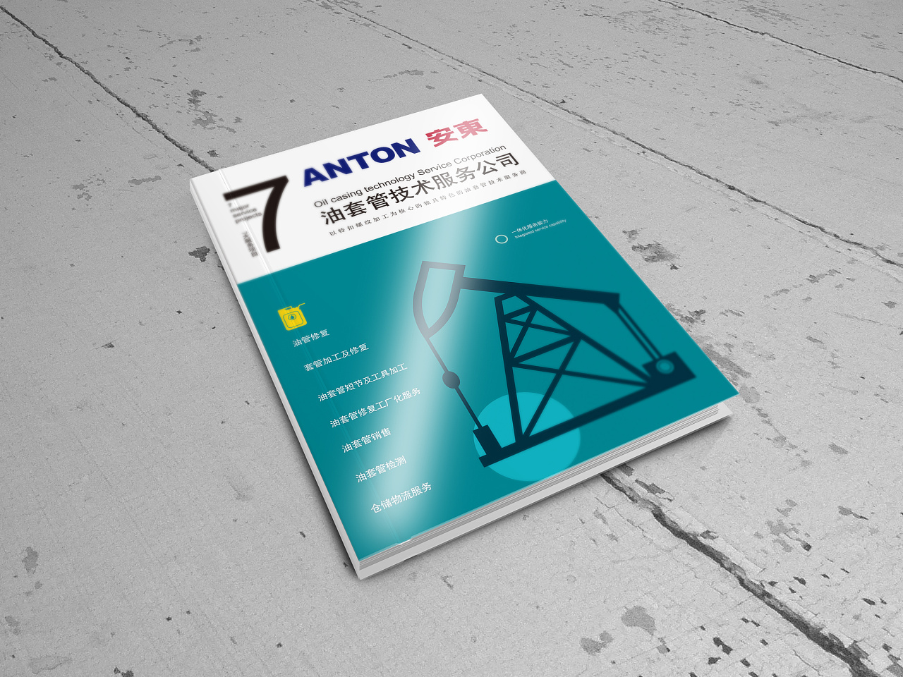 安东石油的画册整理