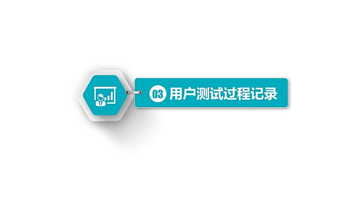 设计 测试 改进报告（图ZMTEwODAzMTQ4） - 人机交互 - 站酷设计师晶晶喔原创素材 - 站酷ZCOOL