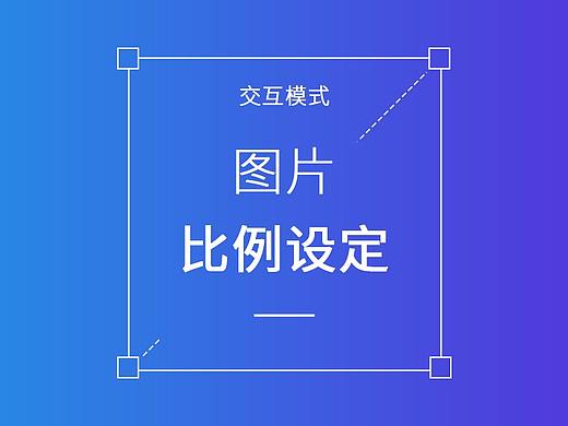 图片比例设定
