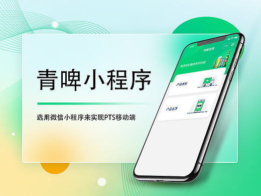 青啤小程序—移动端