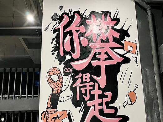 成都墙绘室内涂鸦卡通风格墙体彩绘