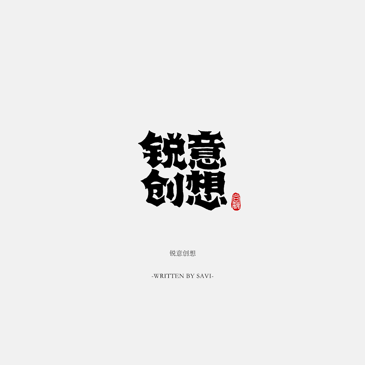 尚巍手书（图ZOTE2MDk0Mjg=） - 字体/字形 - 站酷设计师尚巍原创素材 - 站酷ZCOOL