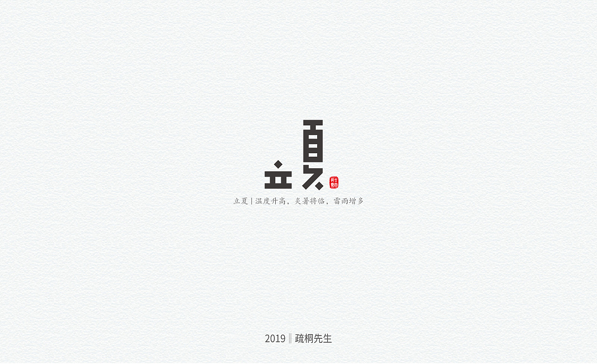二十四节气字体设计