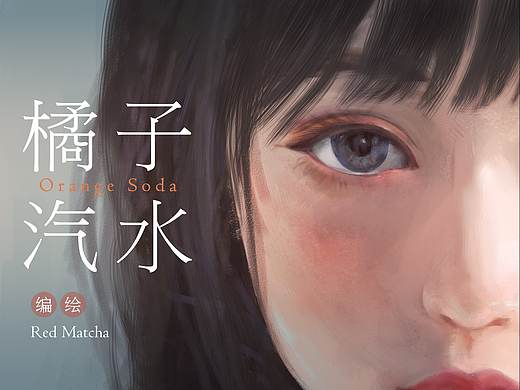 短篇漫画《橘子汽水》