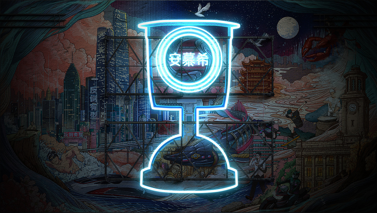 安慕希x站酷 反倒有型 武汉